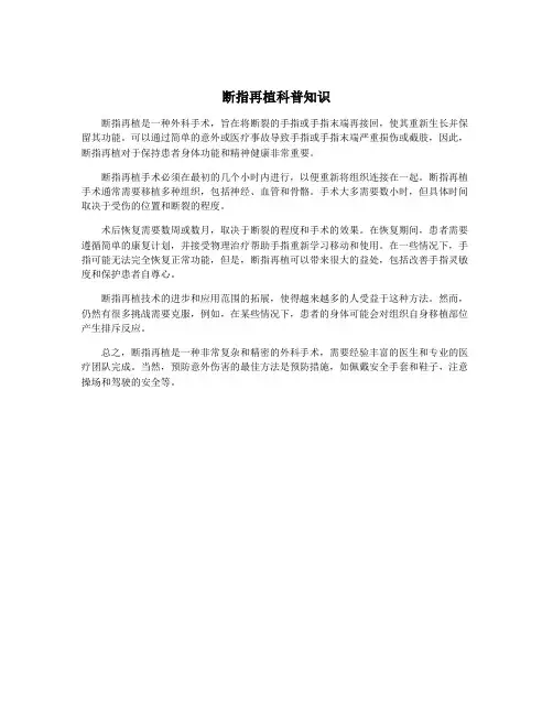 断指再植科普知识