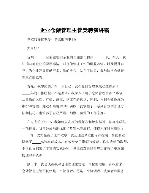 企业仓储管理主管竞聘演讲稿