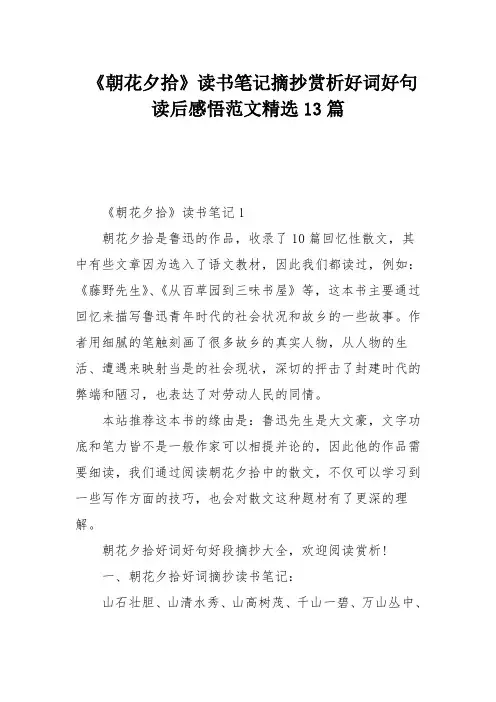 《朝花夕拾》读书笔记摘抄赏析好词好句读后感悟范文