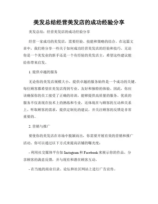 美发总结经营美发店的成功经验分享