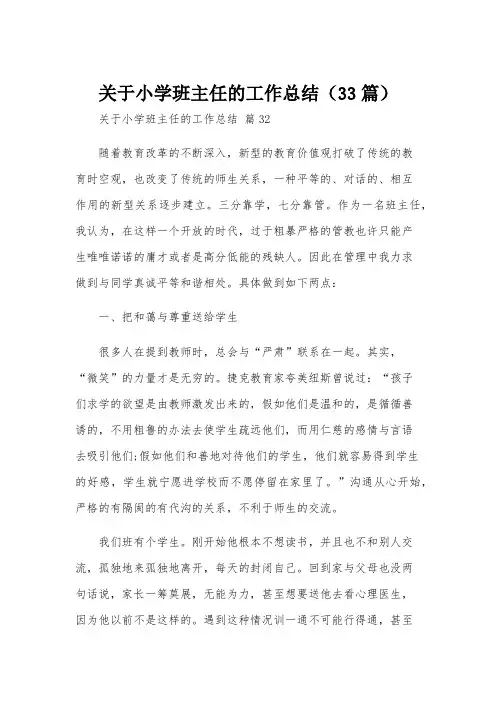 关于小学班主任的工作总结(33篇)