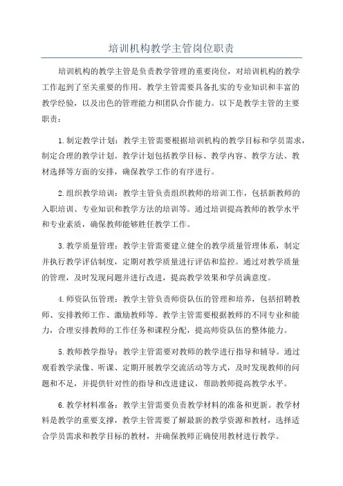培训机构教学主管岗位职责