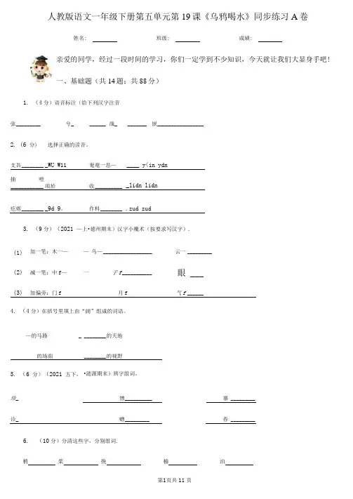 人教版语文一年级下册第五单元第19课《乌鸦喝水》同步练习A卷