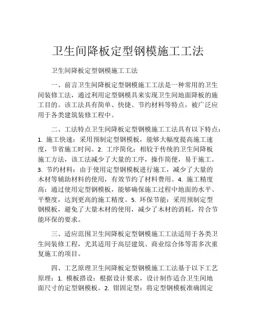 卫生间降板定型钢模施工工法