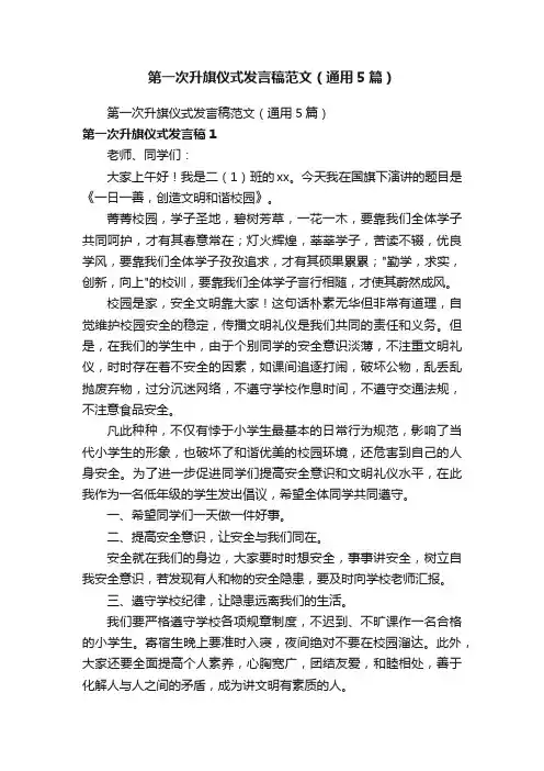 第一次升旗仪式发言稿范文（通用5篇）