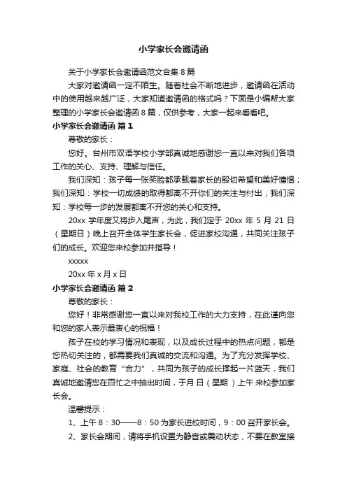 小学家长会邀请函