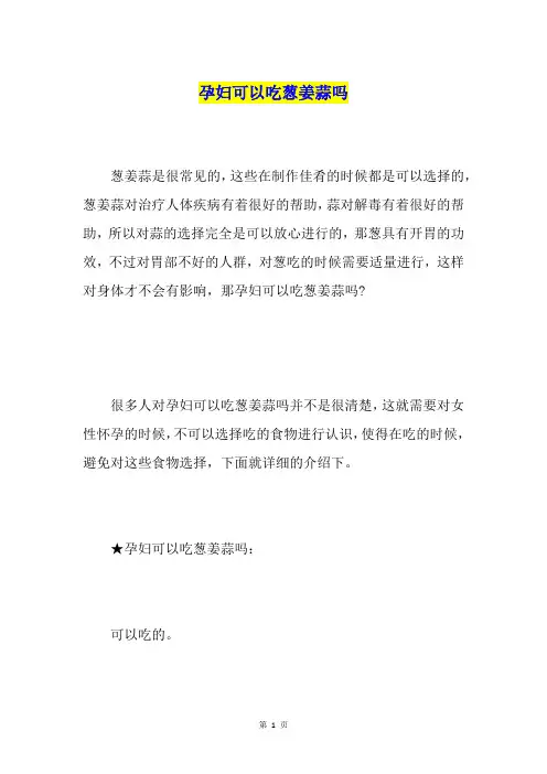 孕妇可以吃葱姜蒜吗