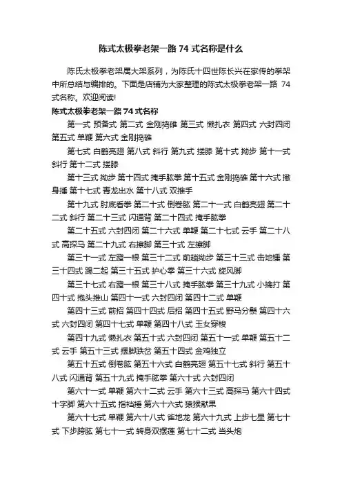 陈式太极拳老架一路74式名称是什么