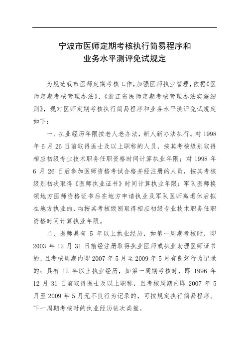 宁波市医师定期考核执行简易程序和业务水平测评免试规定