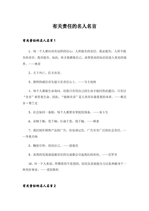 2024年有关责任的名人名言
