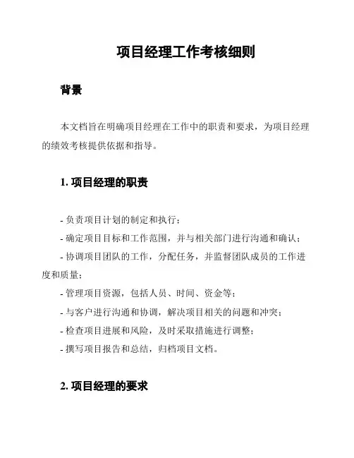 项目经理工作考核细则