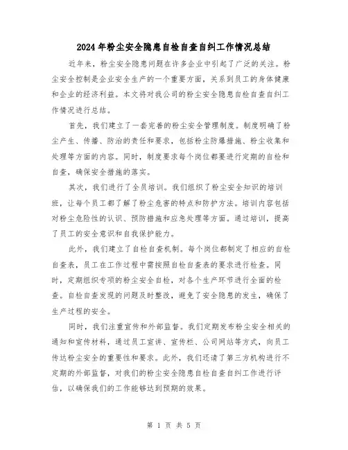 2024年粉尘安全隐患自检自查自纠工作情况总结(二篇)