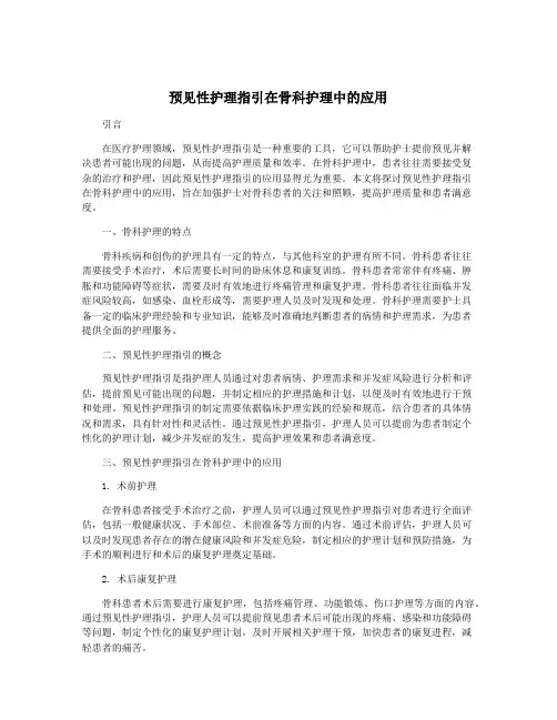 预见性护理指引在骨科护理中的应用