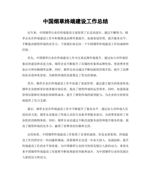 中国烟草终端建设工作总结