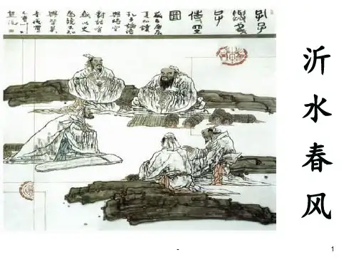 沂水春风解读PPT课件