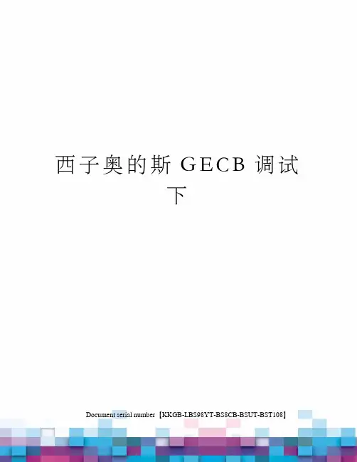 西子奥的斯GECB调试下精选版