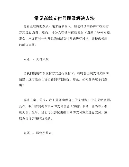 常见在线支付问题及解决方法