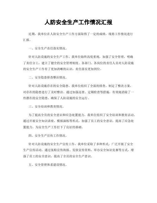 人防安全生产工作情况汇报