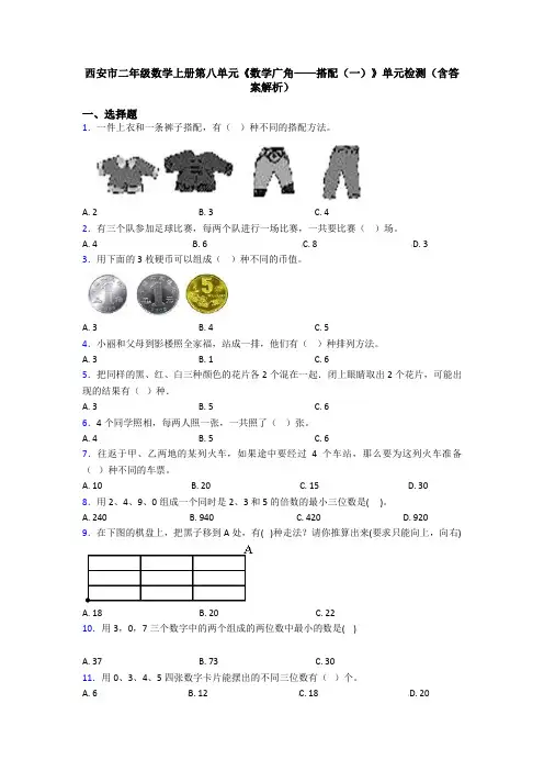 西安市二年级数学上册第八单元《数学广角——搭配(一)》单元检测(含答案解析)