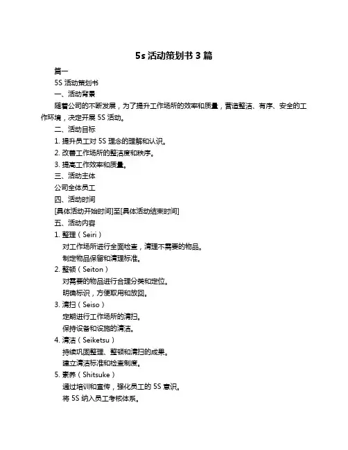 5s活动策划书3篇