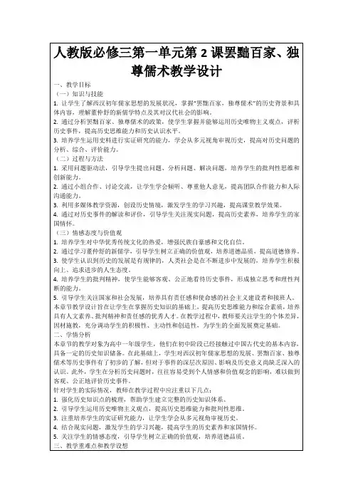 人教版必修三第一单元第2课罢黜百家、独尊儒术教学设计