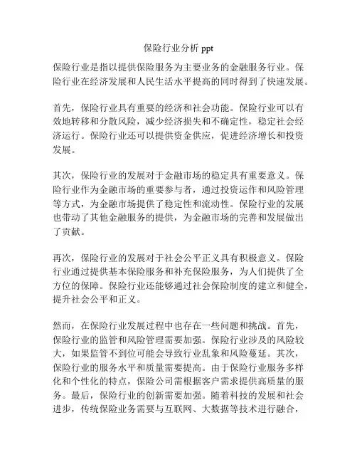 保险行业分析ppt