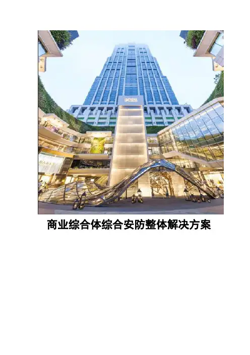 商业综合体综合安防整体解决方案