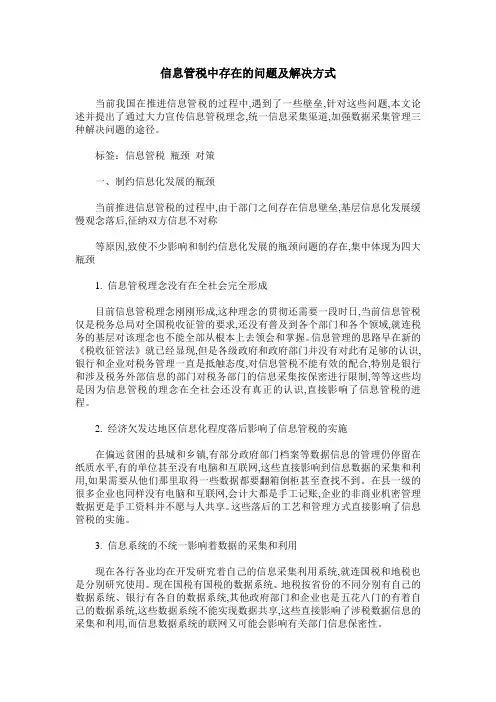 信息管税中存在的问题及解决方式