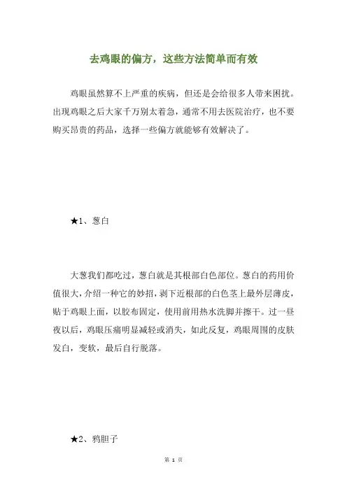 去鸡眼的偏方,这些方法简单而有效
