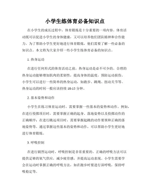 小学生练体育必备知识点