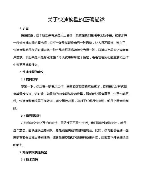关于快速换型的正确描述