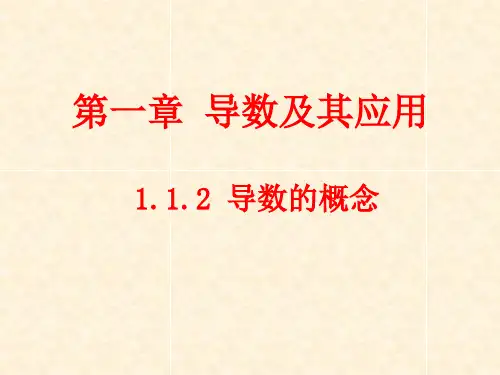 1.1.2-导数的概念(公开课优质课件)