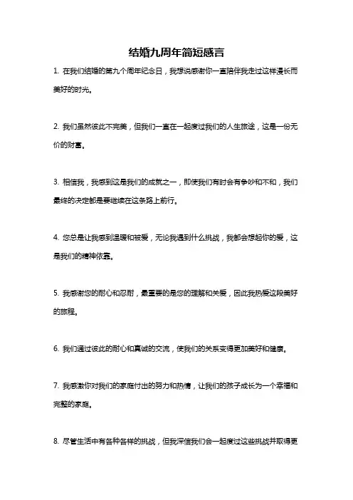 结婚九周年简短感言