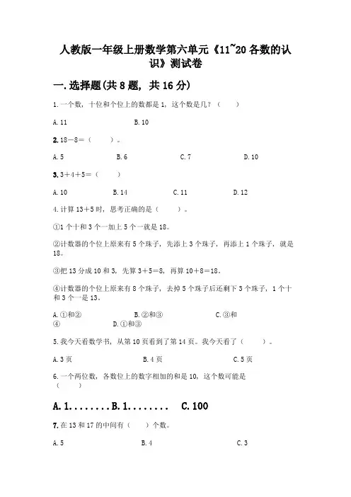 人教版一年级上册数学第六单元《11-20各数的认识》测试卷附解析答案