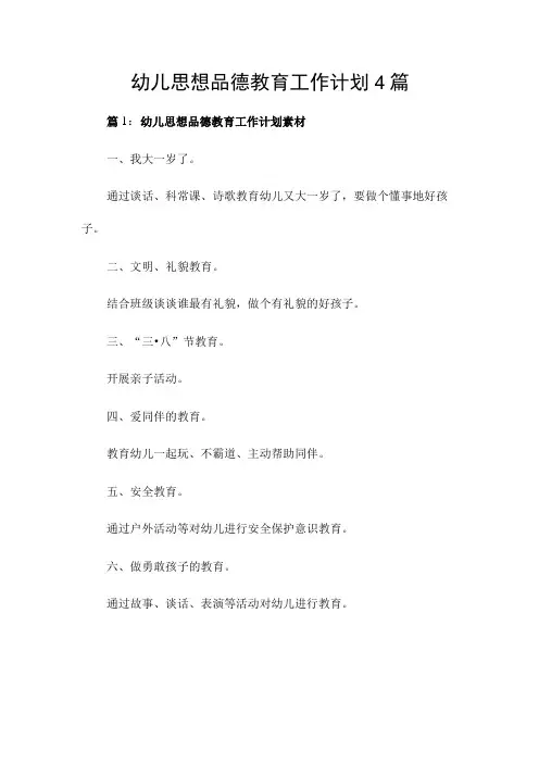 幼儿思想品德教育工作计划4篇