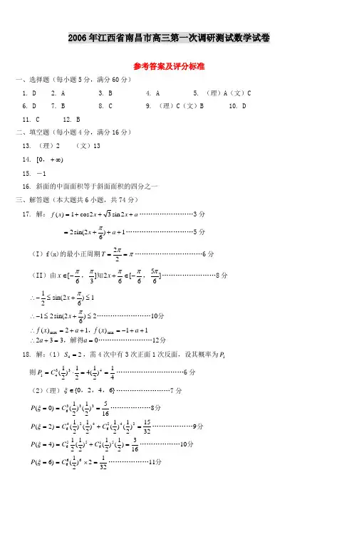 2006年江西省南昌市高三第一次调研测试数学