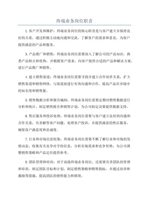 终端业务岗位职责