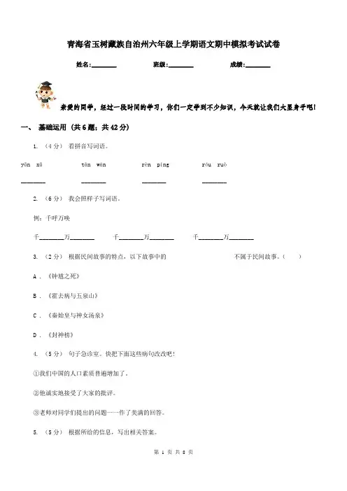 青海省玉树藏族自治州六年级上学期语文期中模拟考试试卷