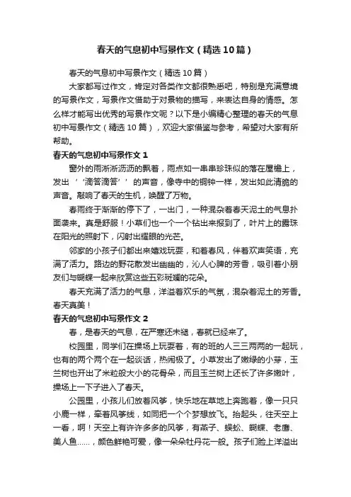 春天的气息初中写景作文（精选10篇）
