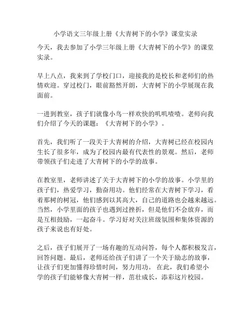小学语文三年级上册《大青树下的小学》课堂实录