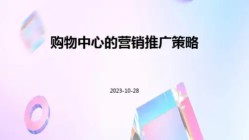 购物中心的营销推广策略