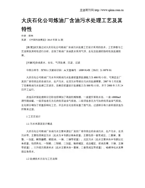 大庆石化公司炼油厂含油污水处理工艺及其特性