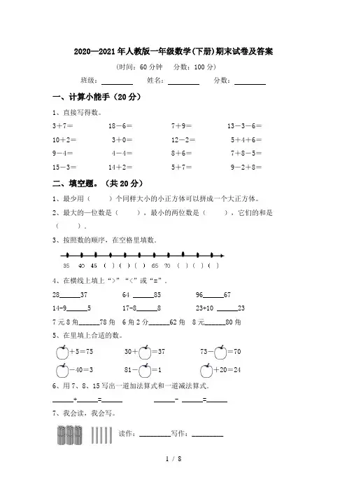 2020—2021年人教版一年级数学(下册)期末试卷及答案