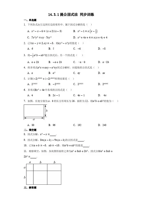 14 3 1提公因式法同步训练 人教版八年级数学上册 
