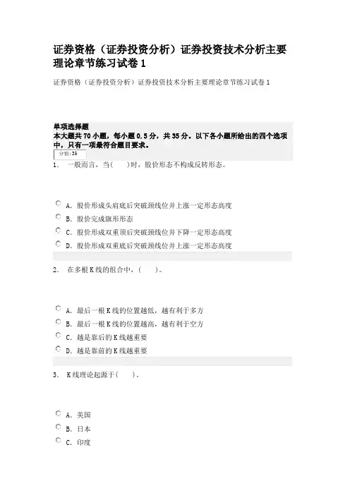 证券资格(证券投资分析)证券投资技术分析主要理论章节练习卷1