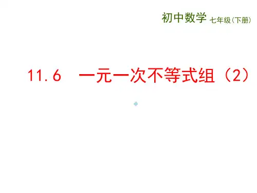 一元一次不等式116一元一次不等式组ppt课件初中数学苏科版七年级下册