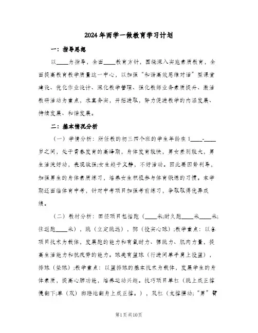 2024年两学一做教育学习计划(三篇)
