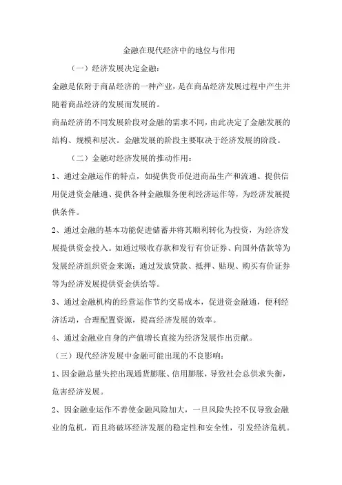 金融在现代经济中的地位与作用