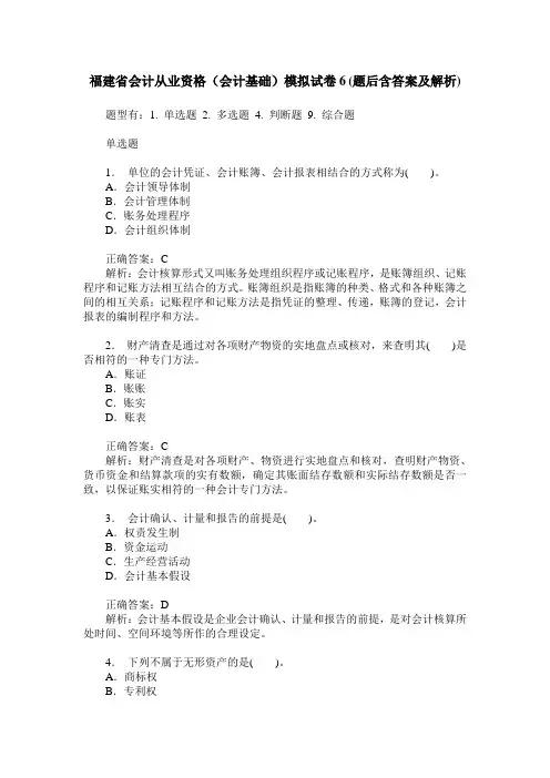 福建省会计从业资格(会计基础)模拟试卷6(题后含答案及解析)