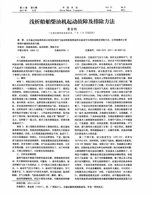 浅析船舶柴油机起动故障及排除方法